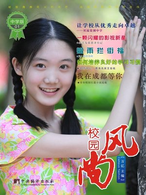 cover image of 校园风尚 (中学版)（Campus Fashion (Middle School Edition)）